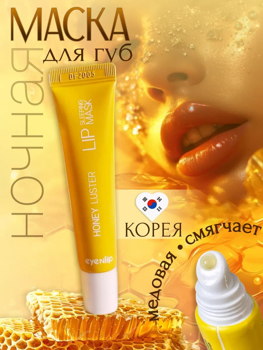 Маска бальзам для губ ночная медовая