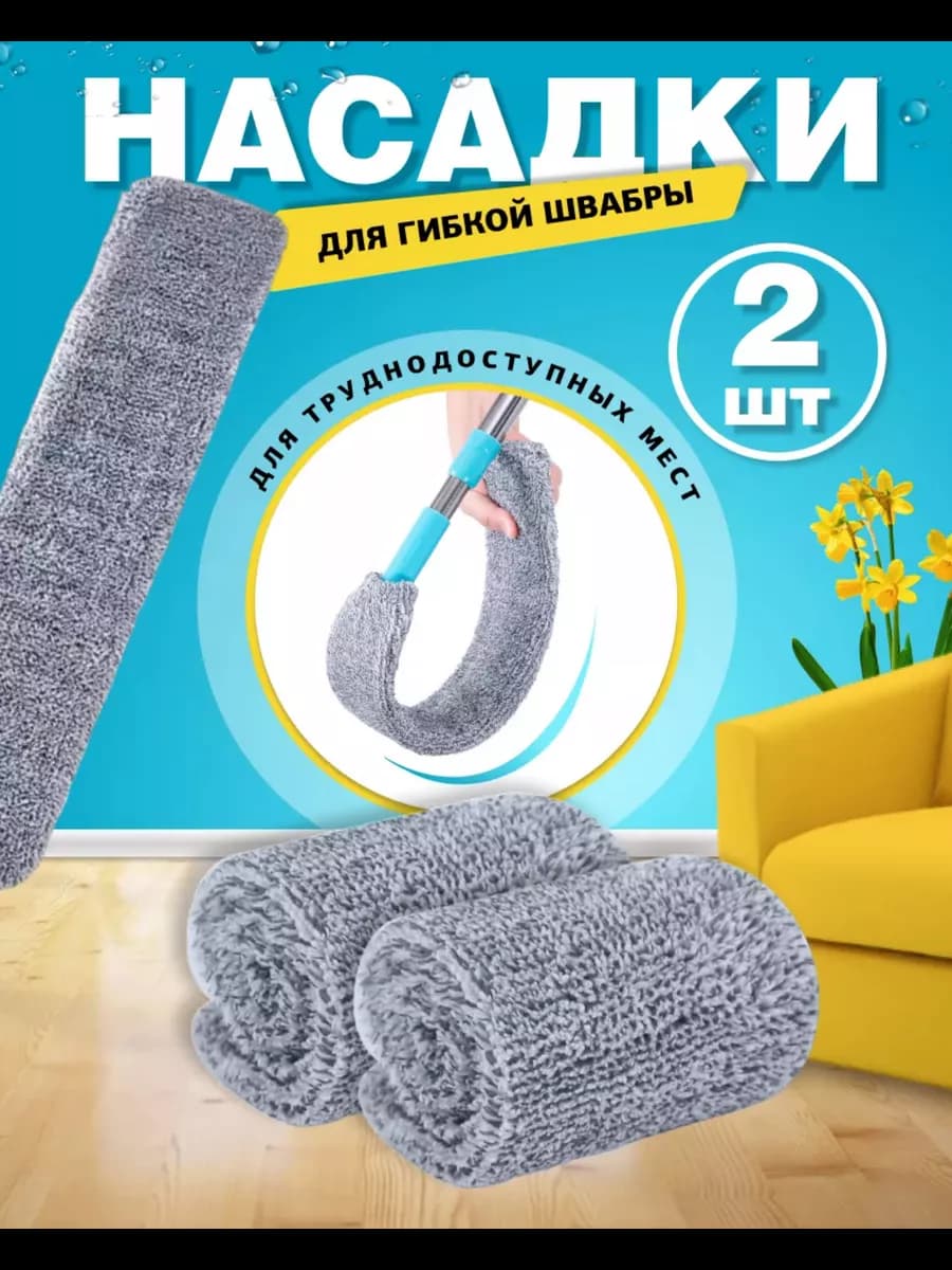Насадка для швабра гибкая ультратонкая из микрофибры