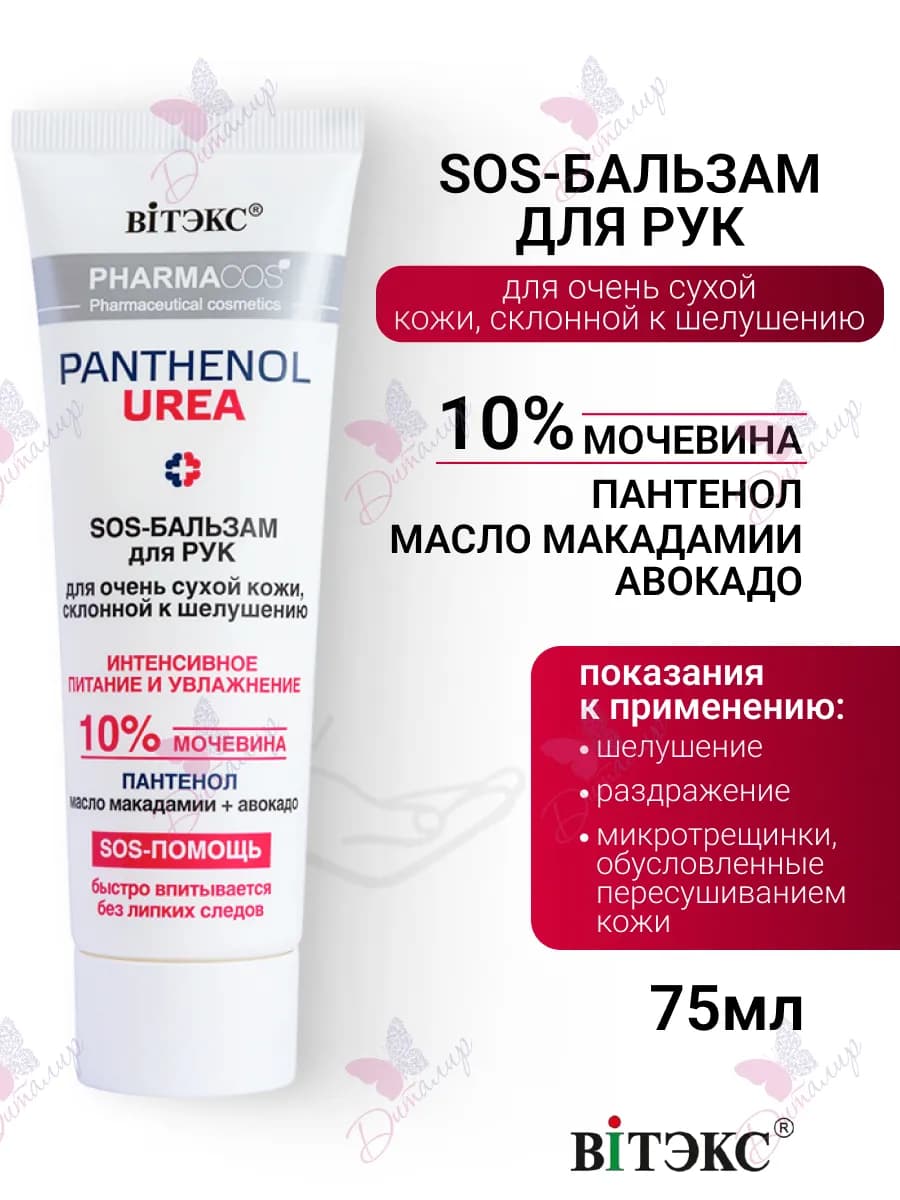 SOS Бальзам для рук, очень сухой кожи, склонной к шелушению