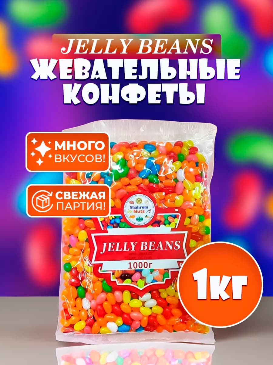 Жевательные конфеты мармелад 1 кг «Фрутомикс»