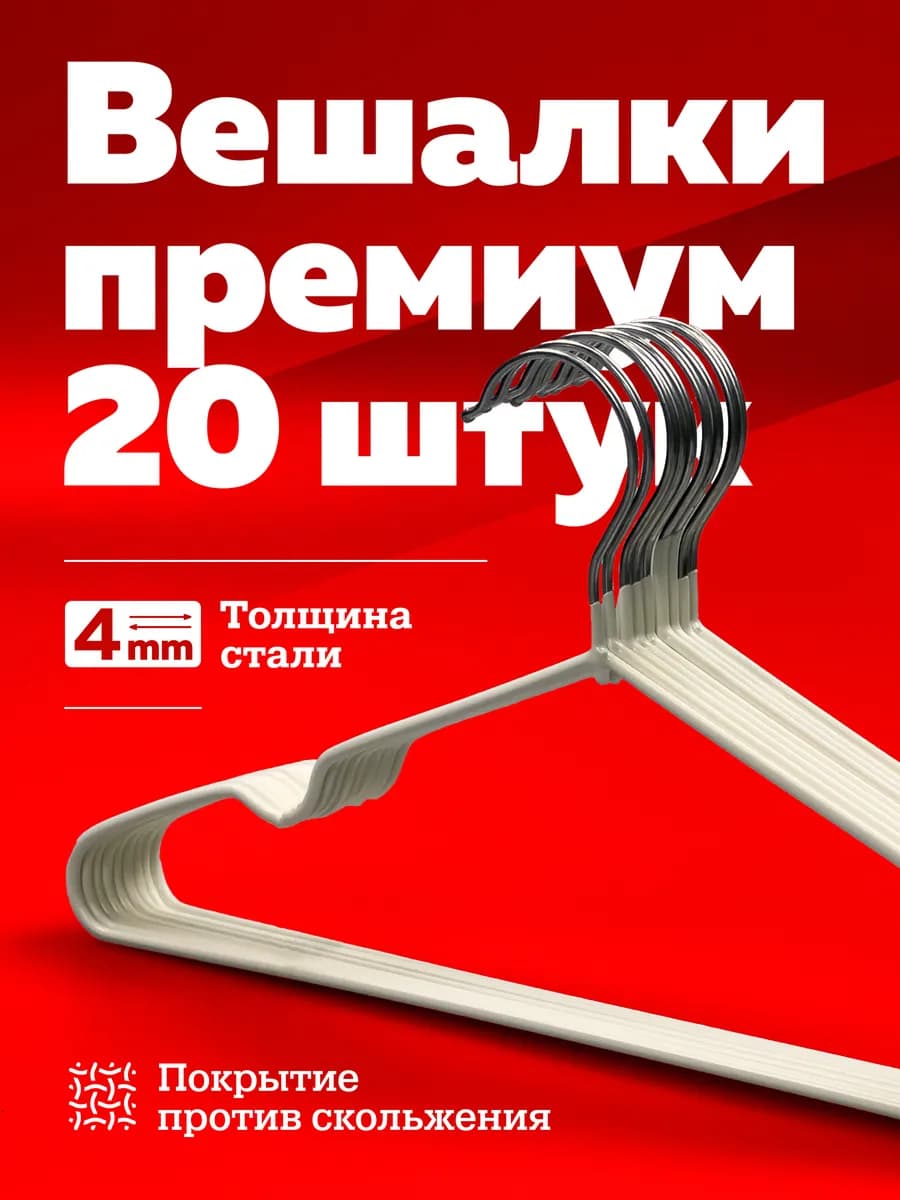 Вешалки плечики 20 штук антискользящие