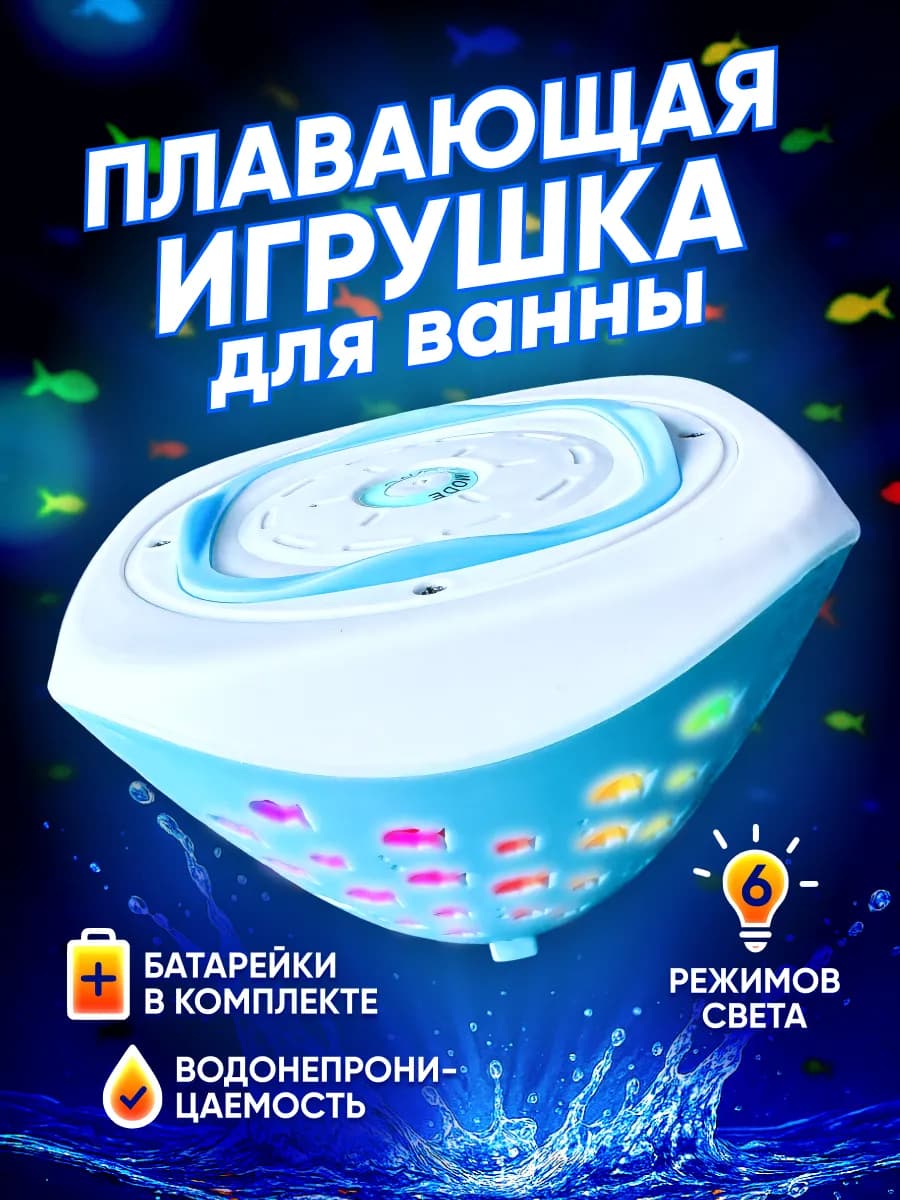Подсветка для бассейна, игрушка для ванной