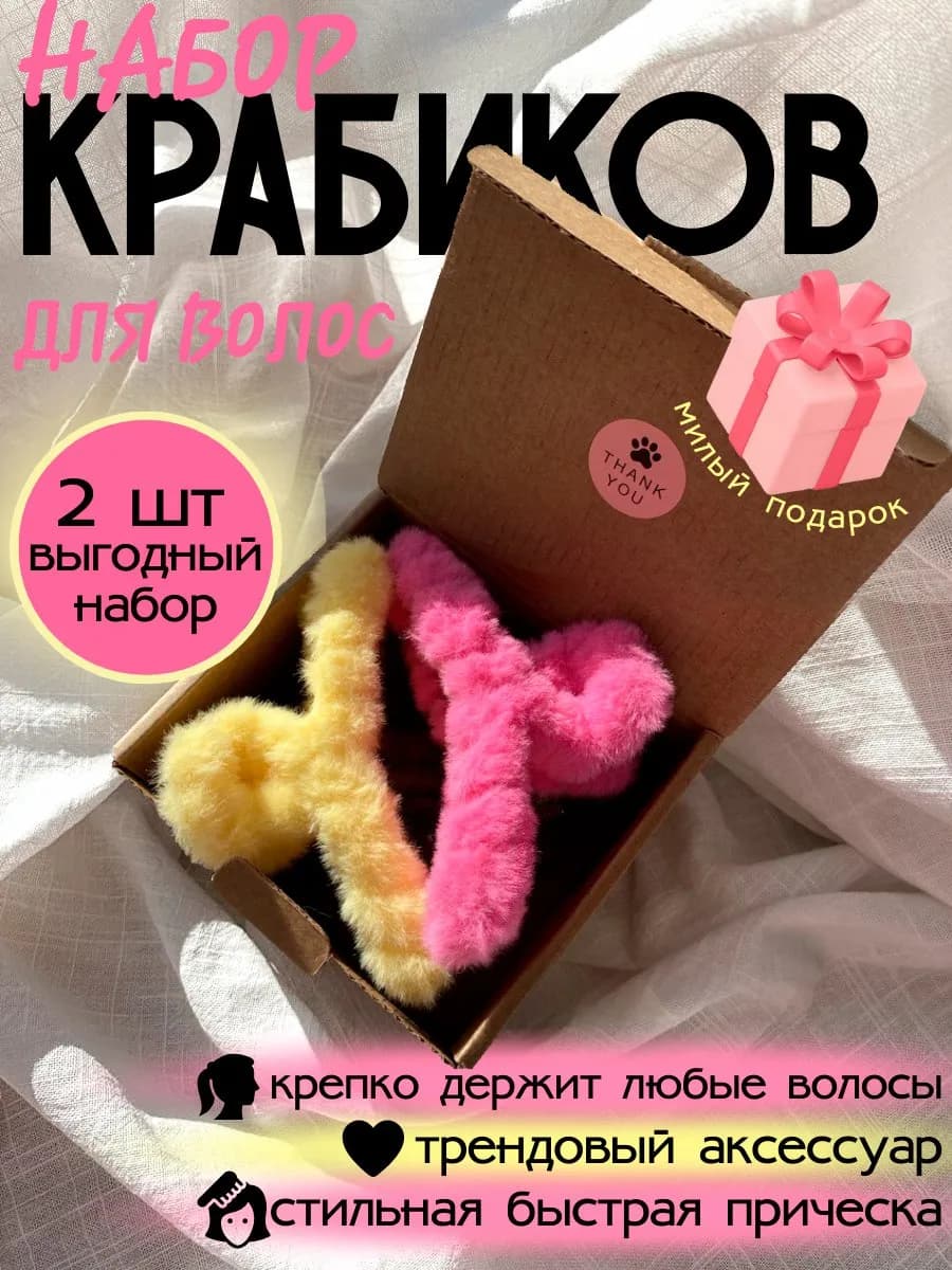 Крабик для волос пушистый набор 2 штуки