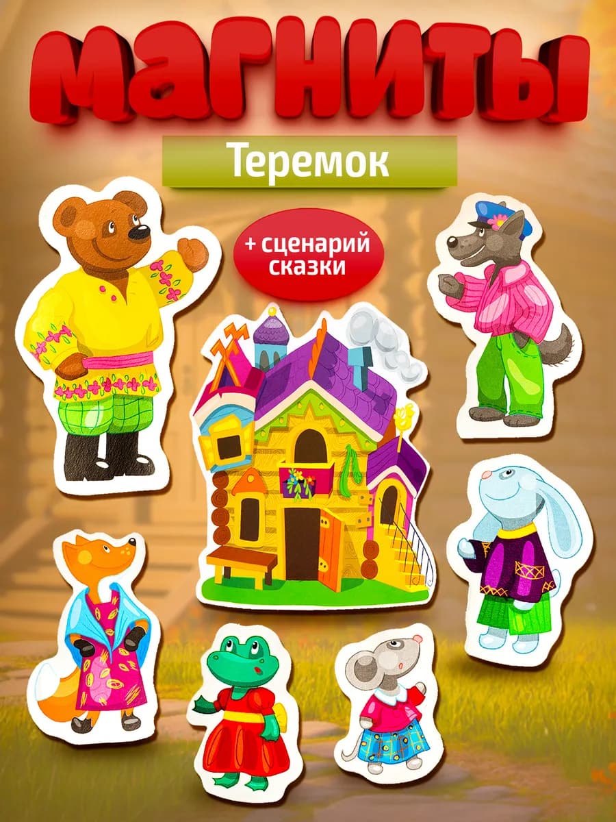 Набор магнитов на холодильник для детей "Теремок"