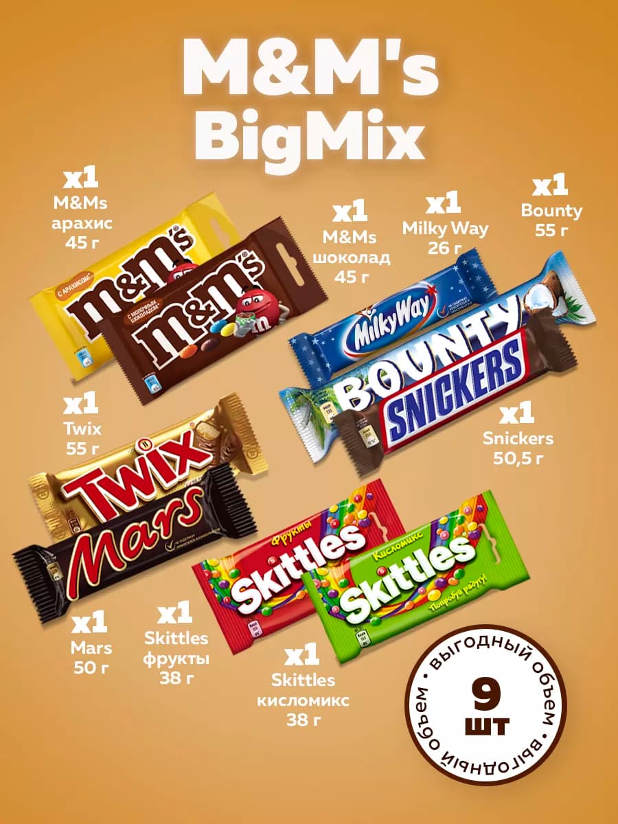 Ассорти BigMix драже M&Ms,Skittles, батончики Mars