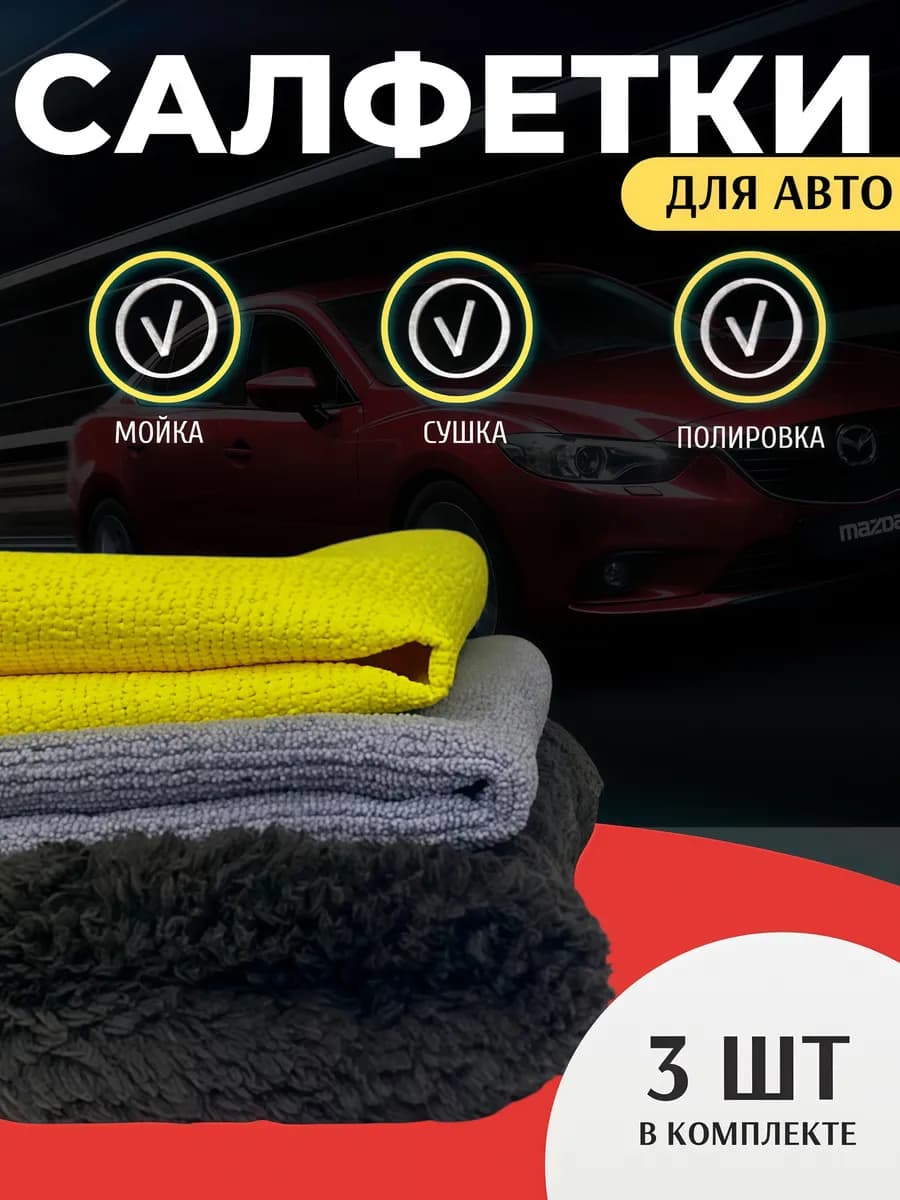 Тряпки для машины микрофибра для авто набор салфеток