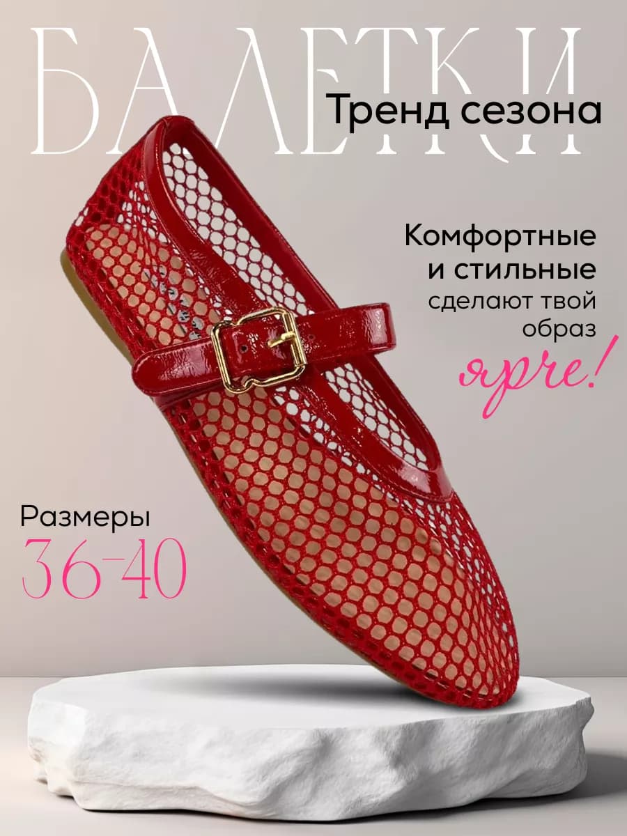 Балетки в сетку