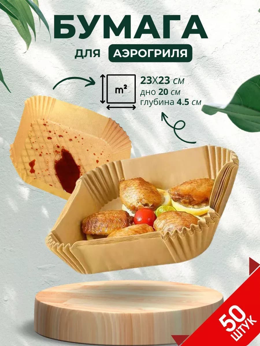 Пергаментная форма для аэрогриля большой размер