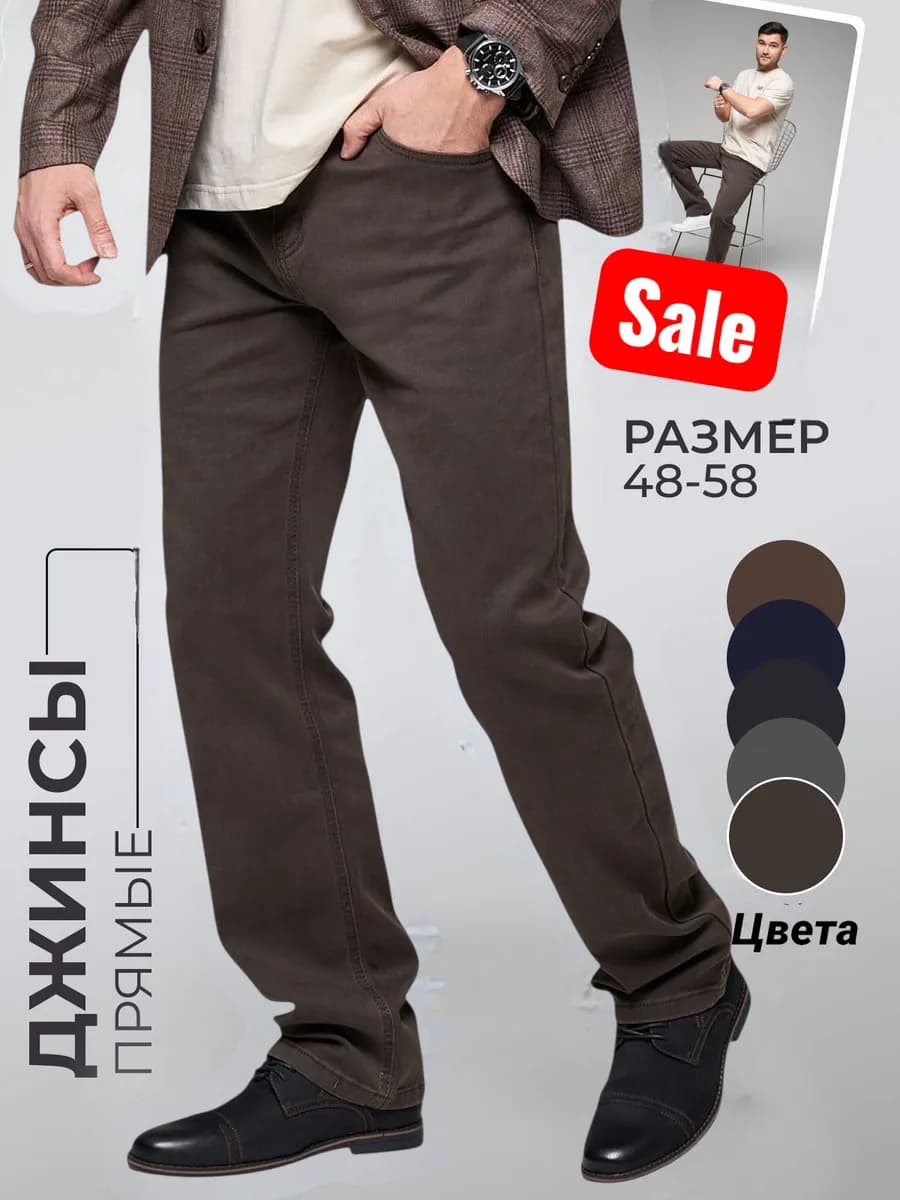 Джинсы мужские классические прямые