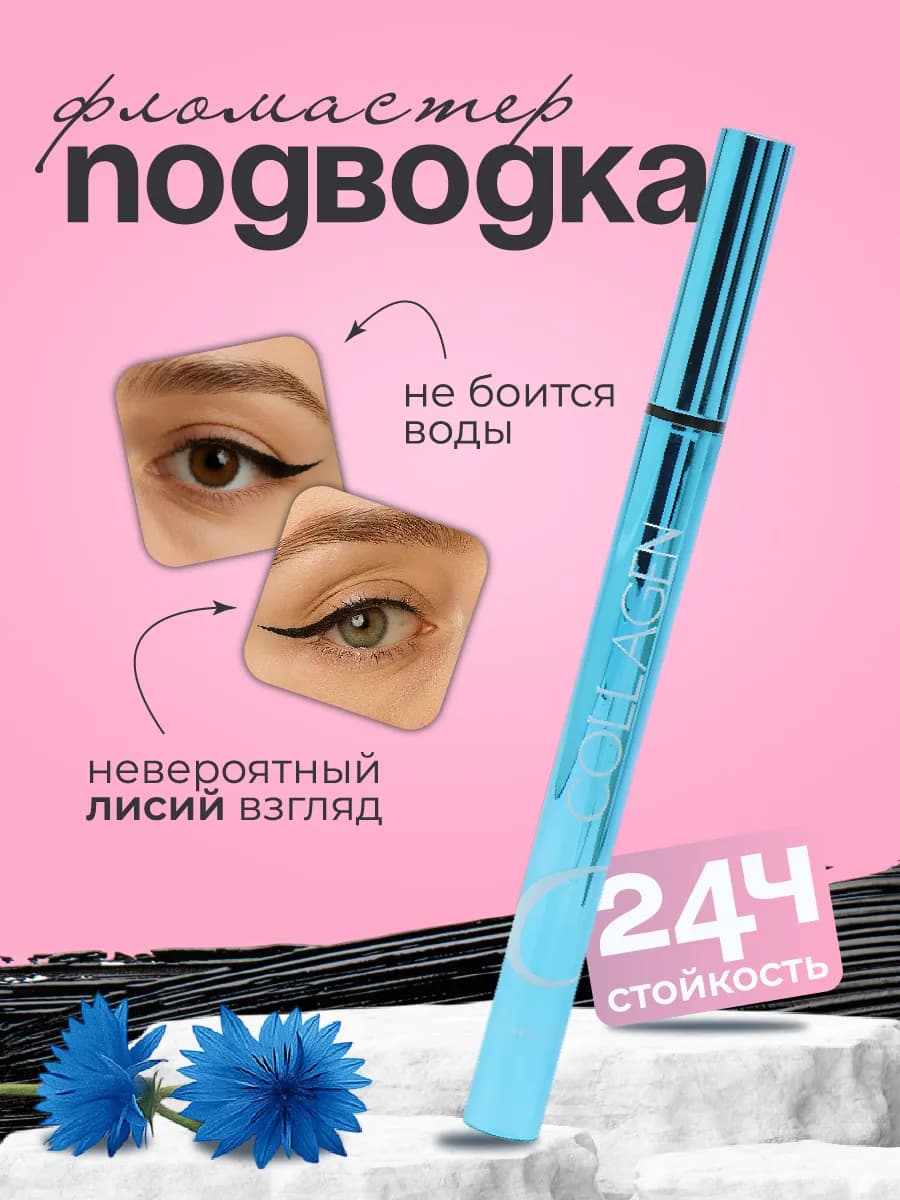 Подводка фломастер для глаз