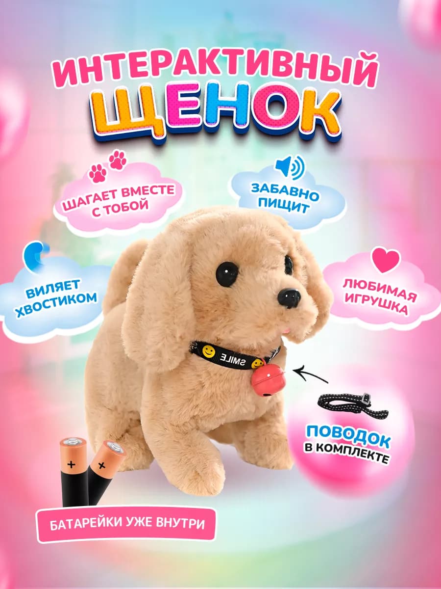 Интерактивная игрушка