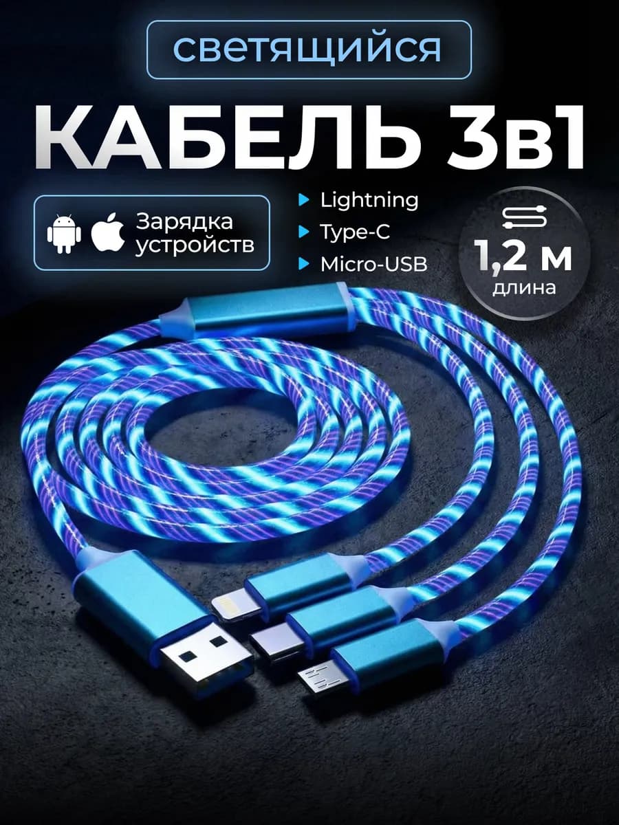 Кабель 3 в 1 для телефона iPhone и Android