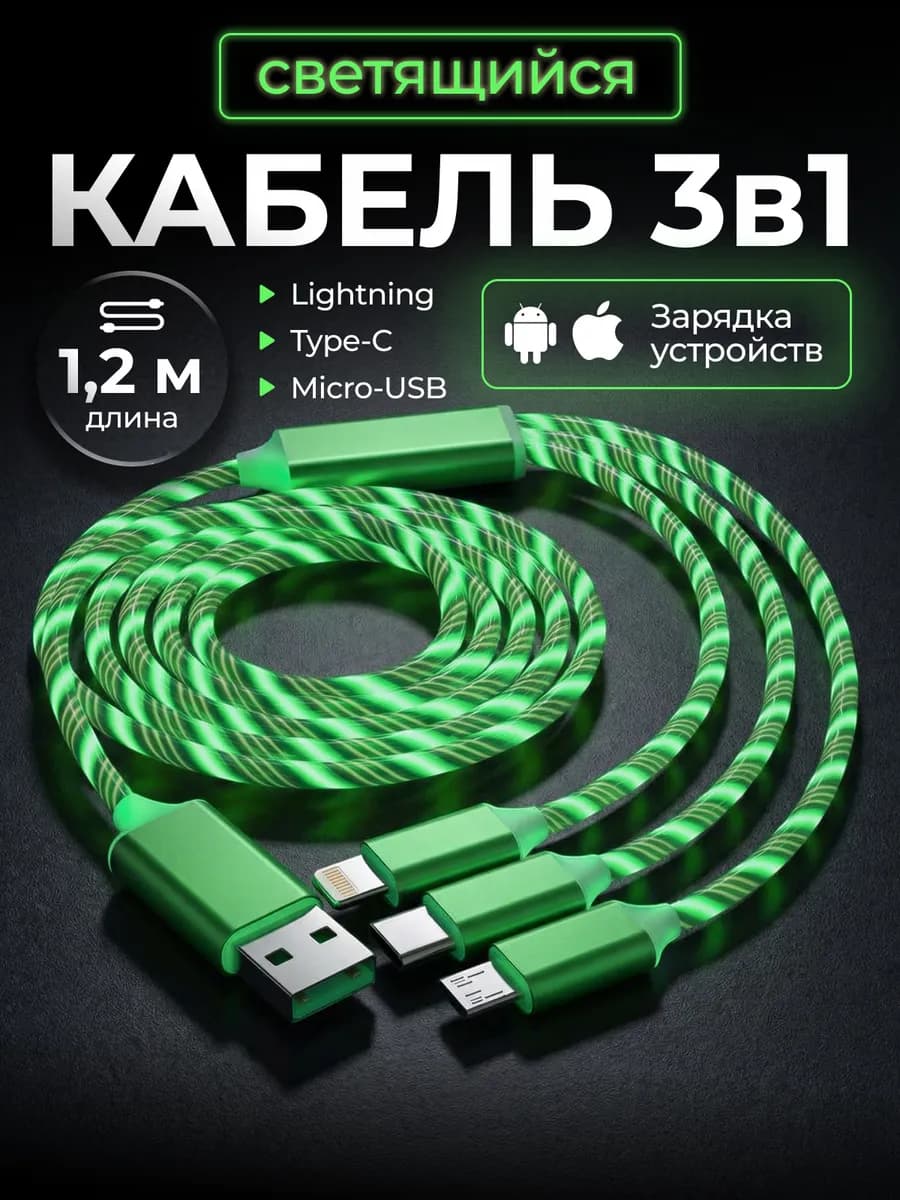 Кабель 3 в 1 для телефона iPhone и Android