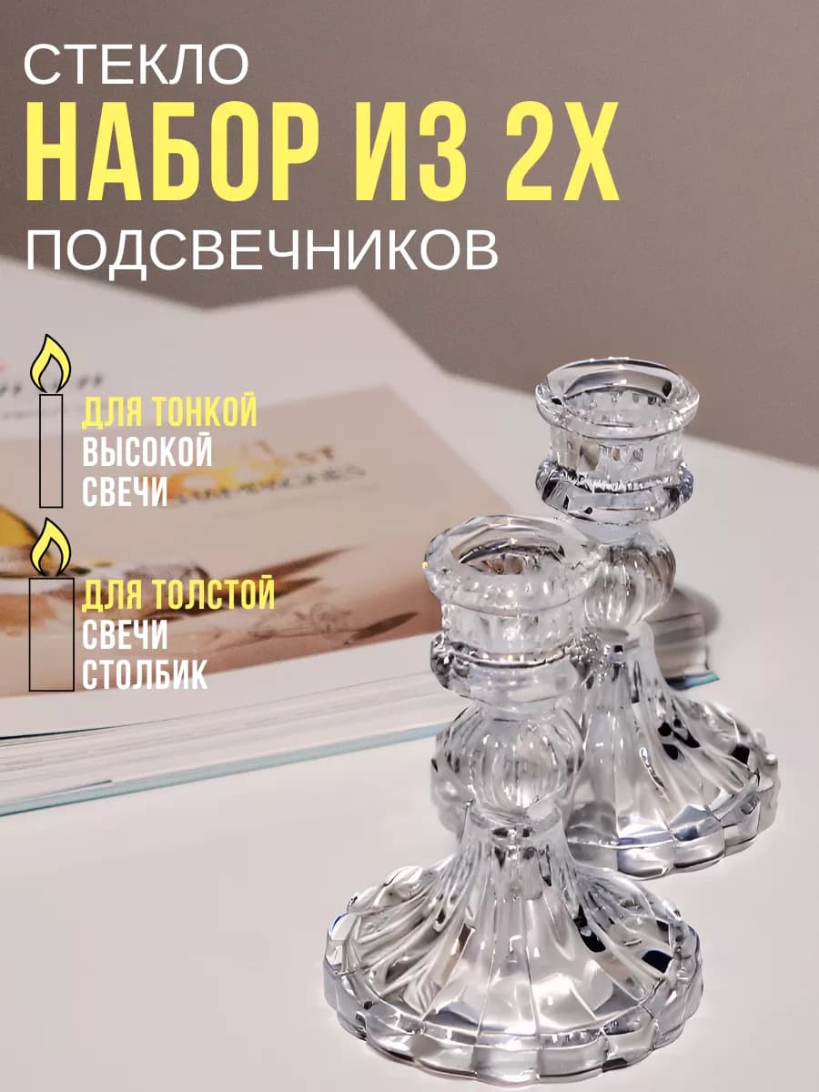 Подсвечники для свечей стеклянные, набор 2 шт
