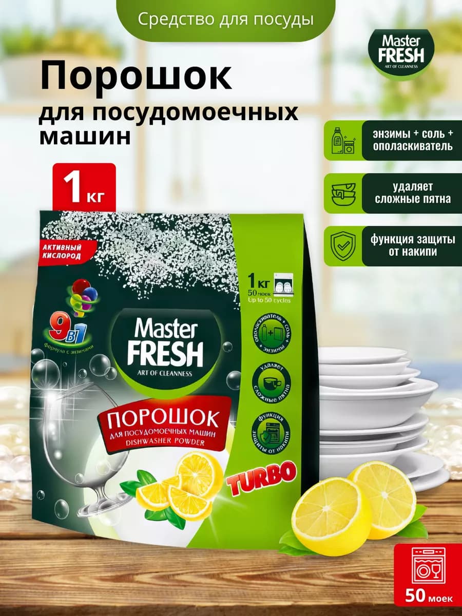 Порошок для посудомоечных машин 9 в 1, 1 кг