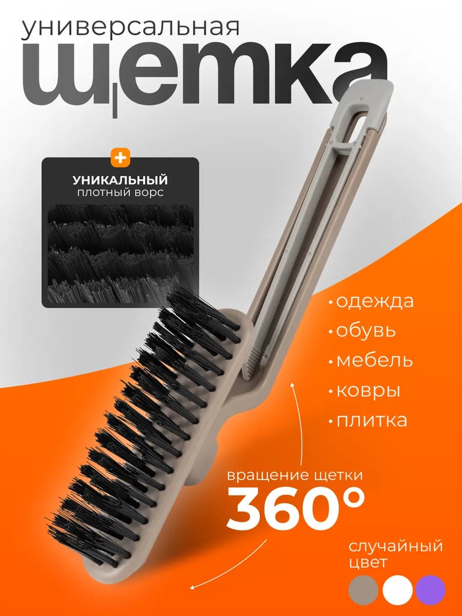 Щетка для уборки универсальная