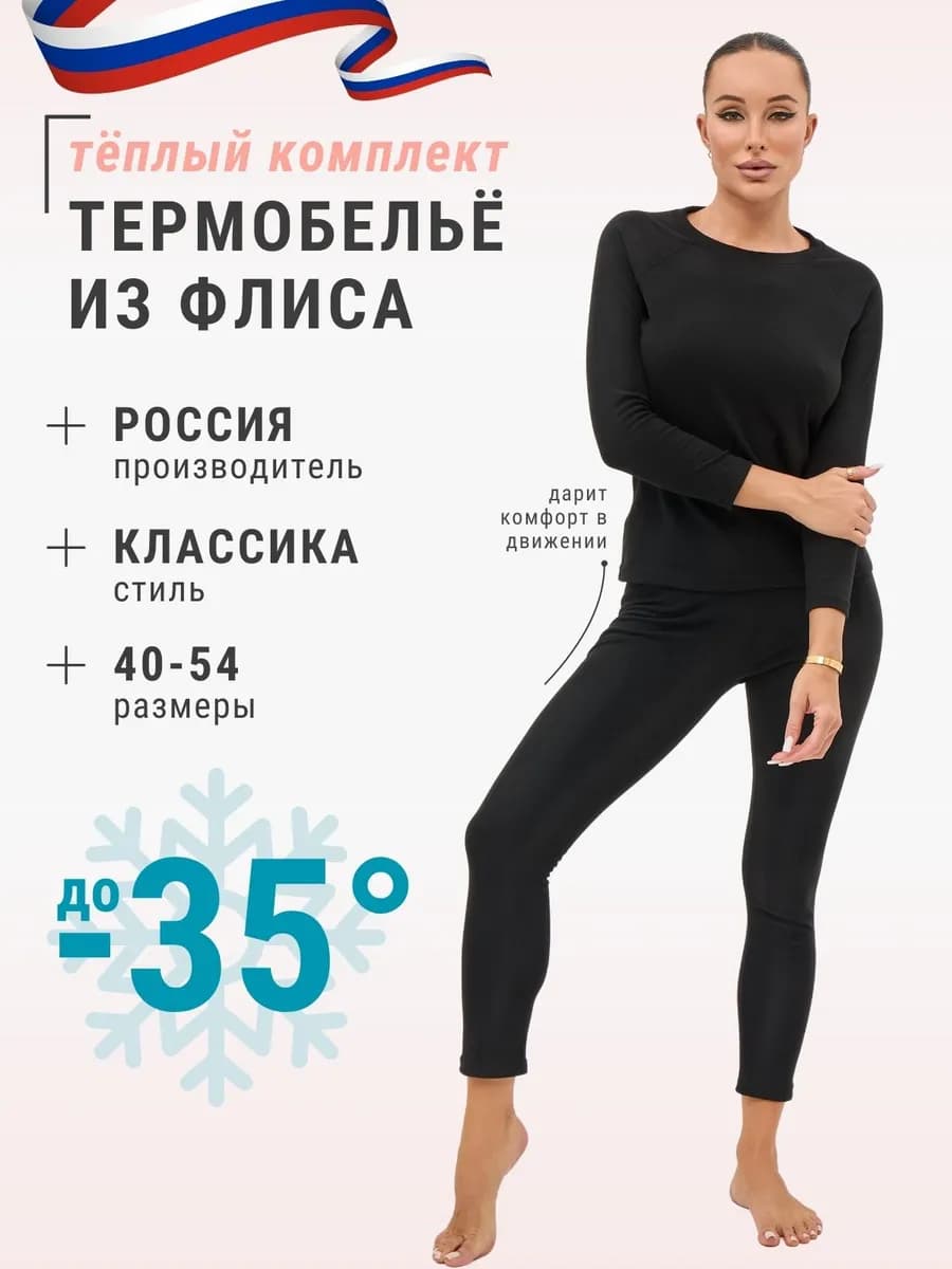 Термобелье зимнее на флисе спортивное комплект