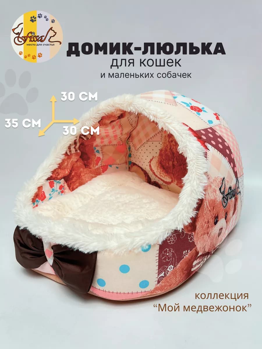 Домик - люлька для маленьких собачек 35*30 см Мой медвежонок