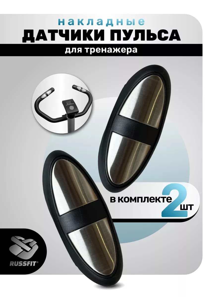 Накладные датчики пульса для тренажера