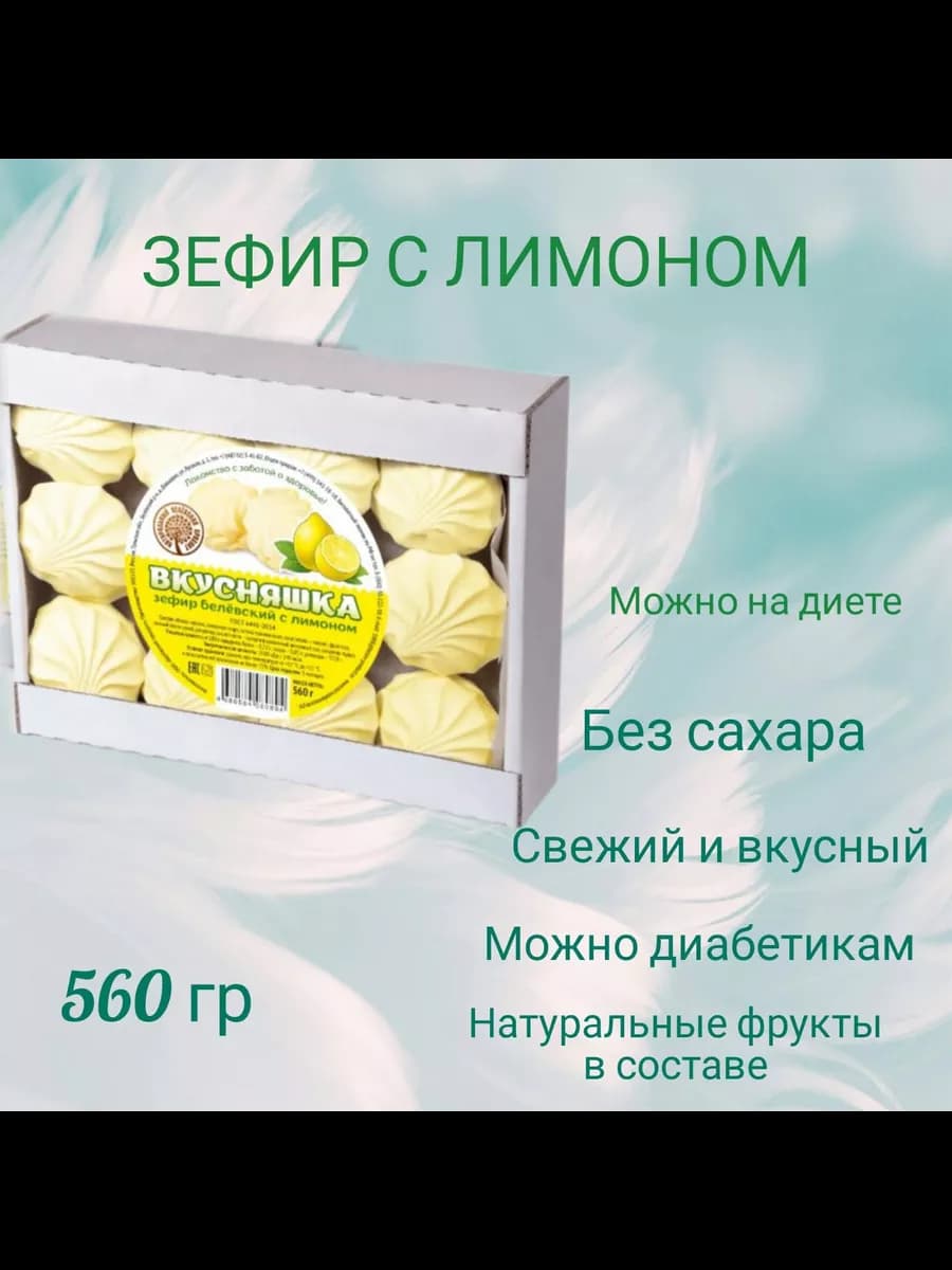 Зефир Белевский Лимон