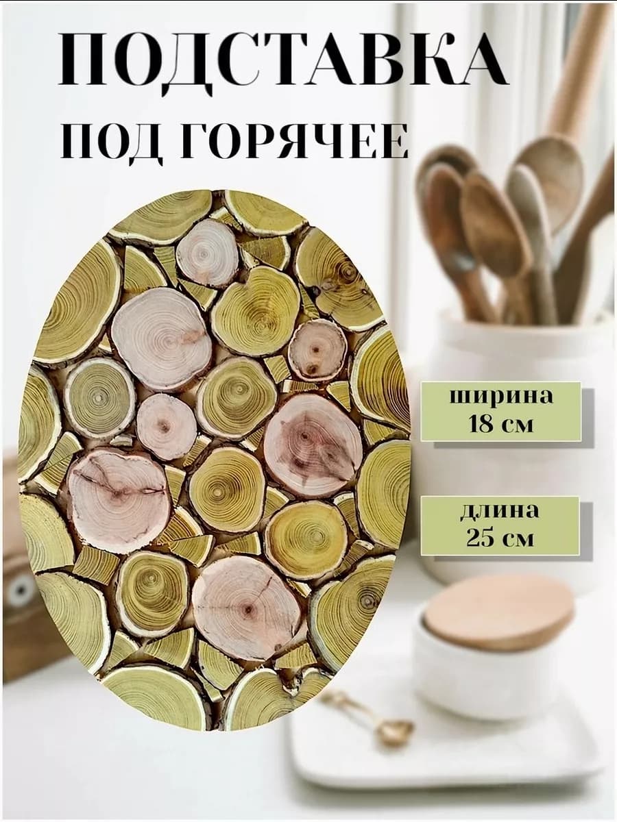 Подставка под горячее дерево