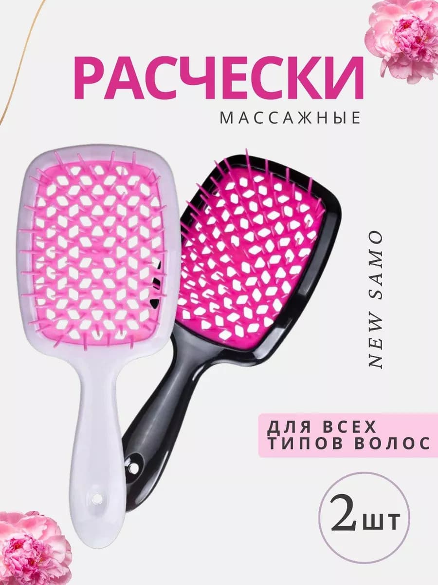 Расческа для волос и массажная набор 2 штуки