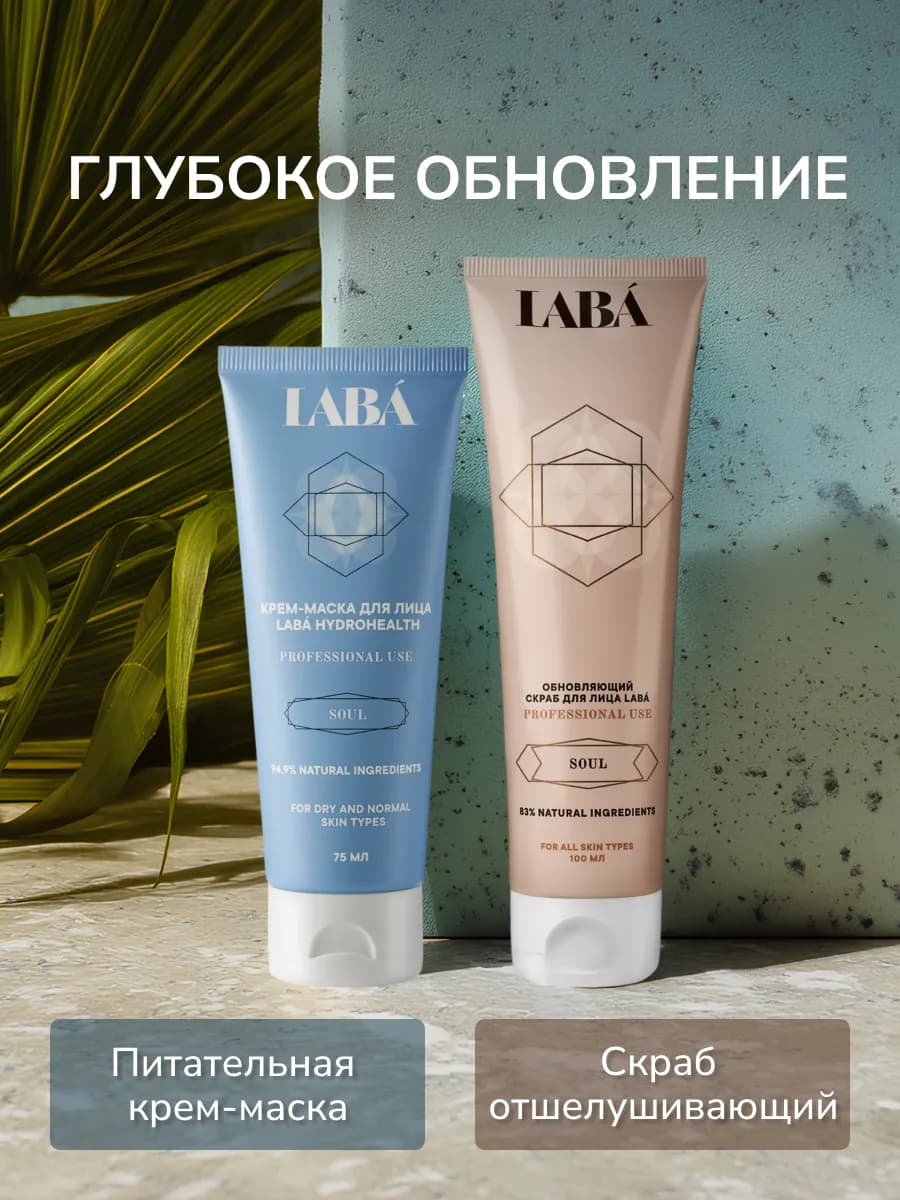 Отшелушивающий скраб для лица и маска для лица увлажняющая