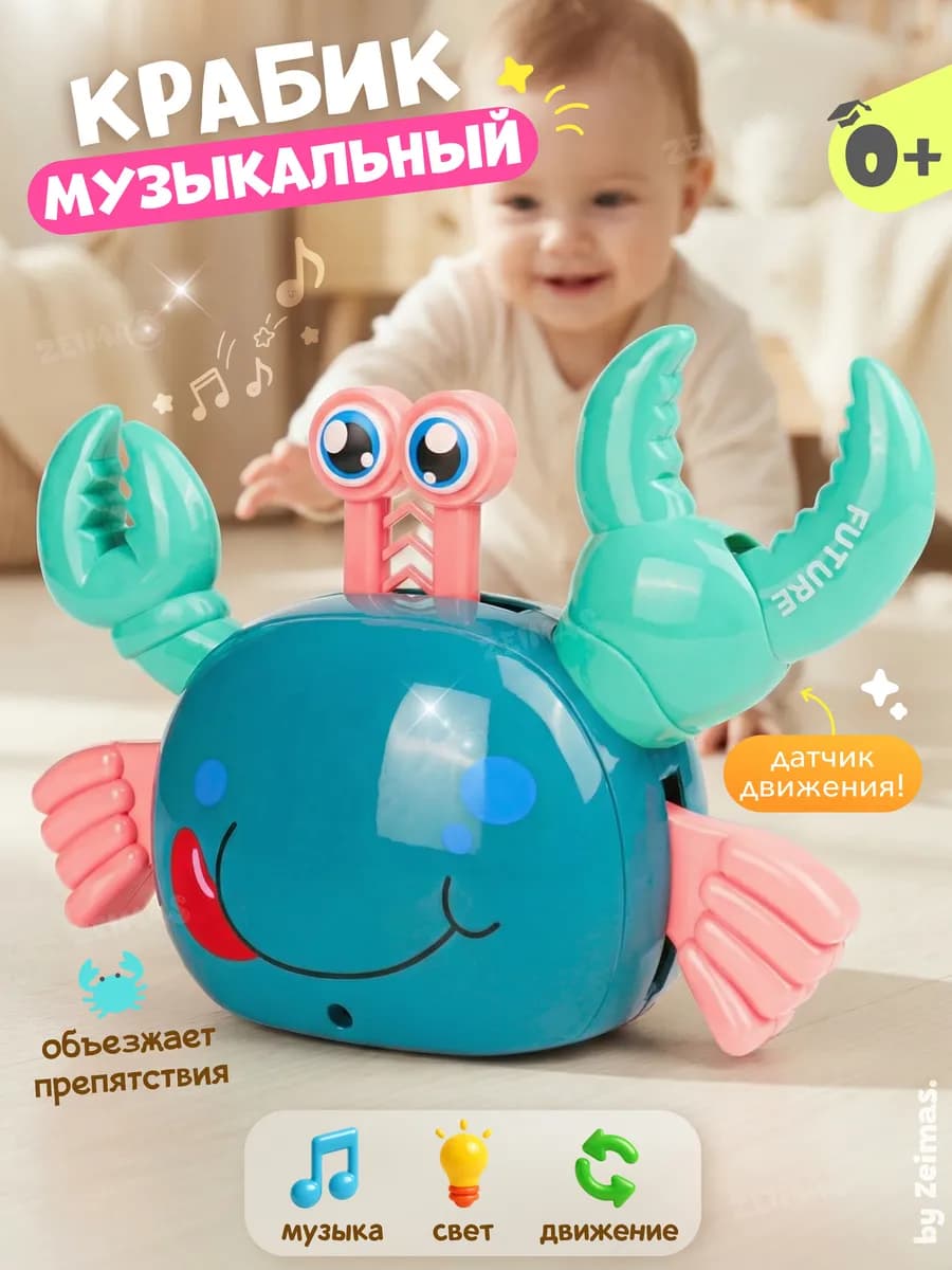 Музыкальная интерактивная игрушка крабик двигается