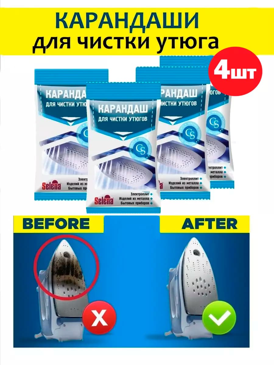 Карандаш для утюга от пятен 4 шт