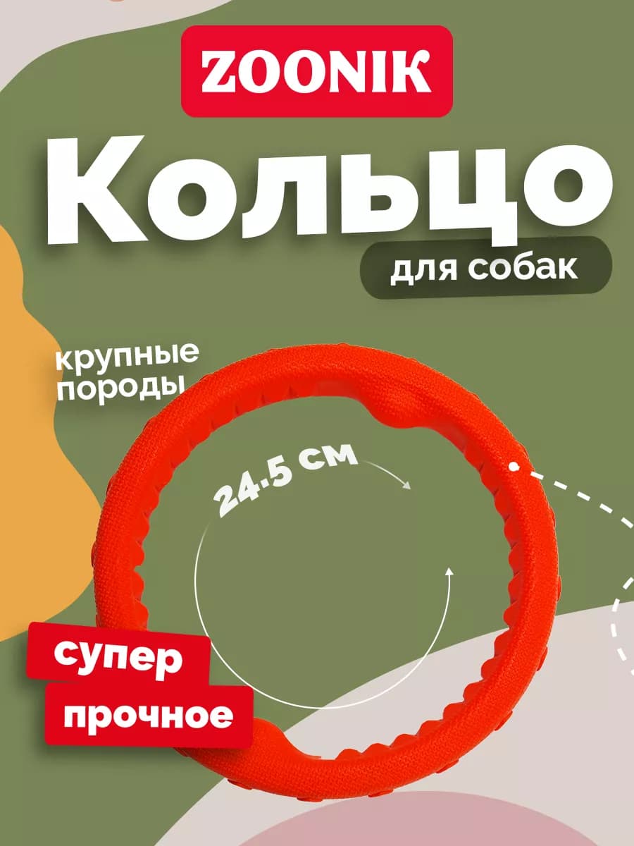 Игрушка для собак кольцо, пуллер супер прочный ZOONIK