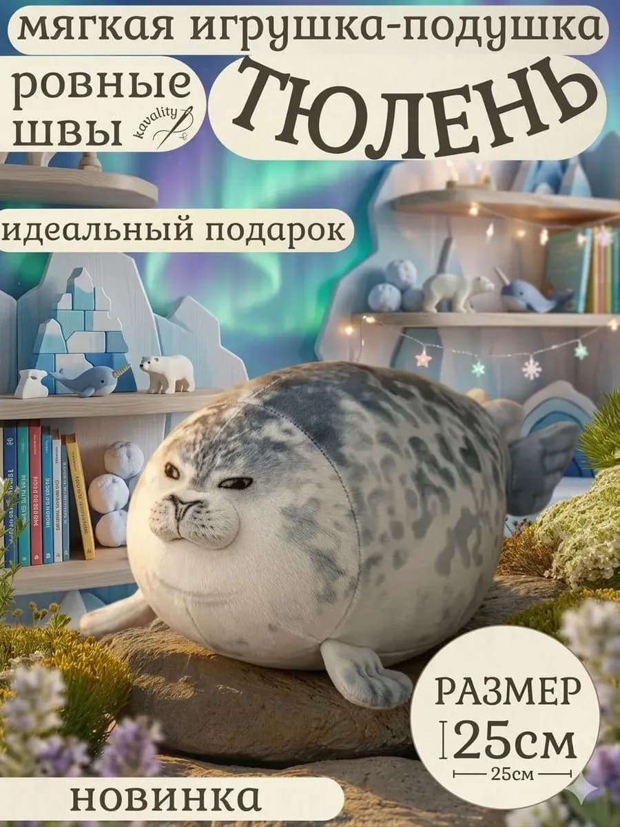 Мягкая игрушка тюлень 25см виталий