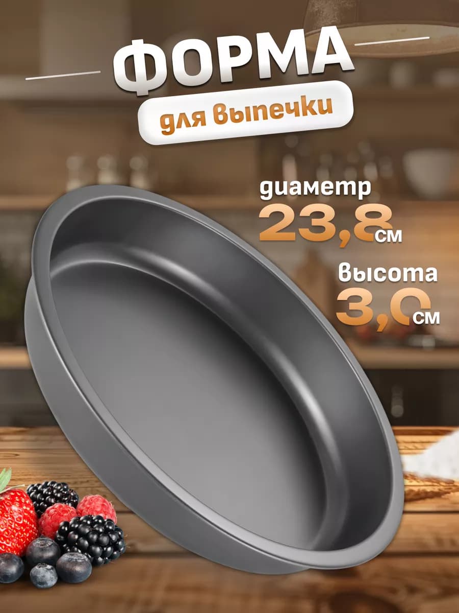 Форма для выпечки и запекания круглая