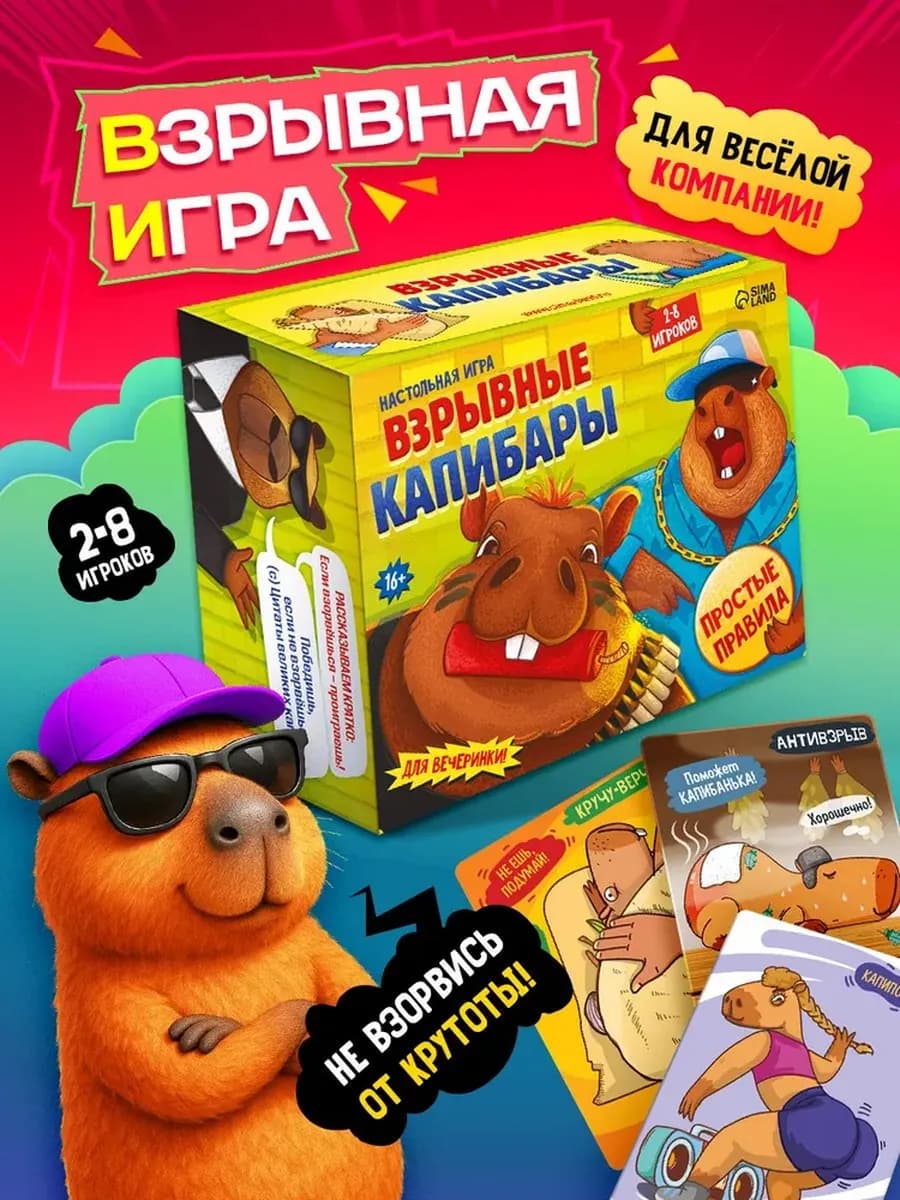 Настольная игра для компании Взрывные капибары