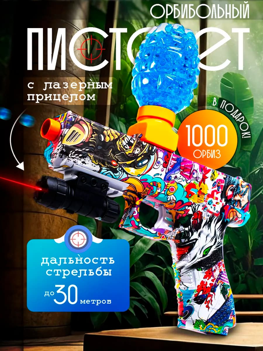 Пистолет с орбизами