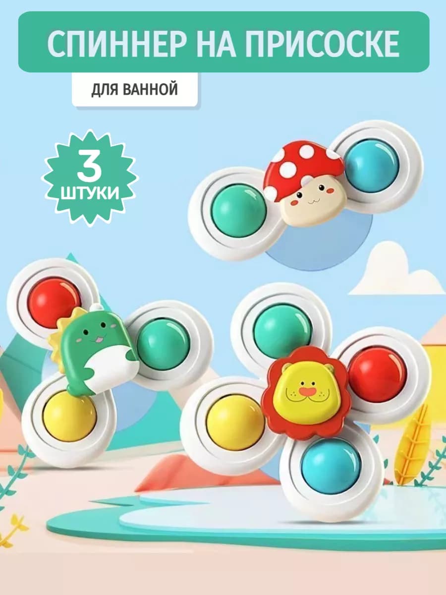 Спиннеры на присоске набор 3 штуки