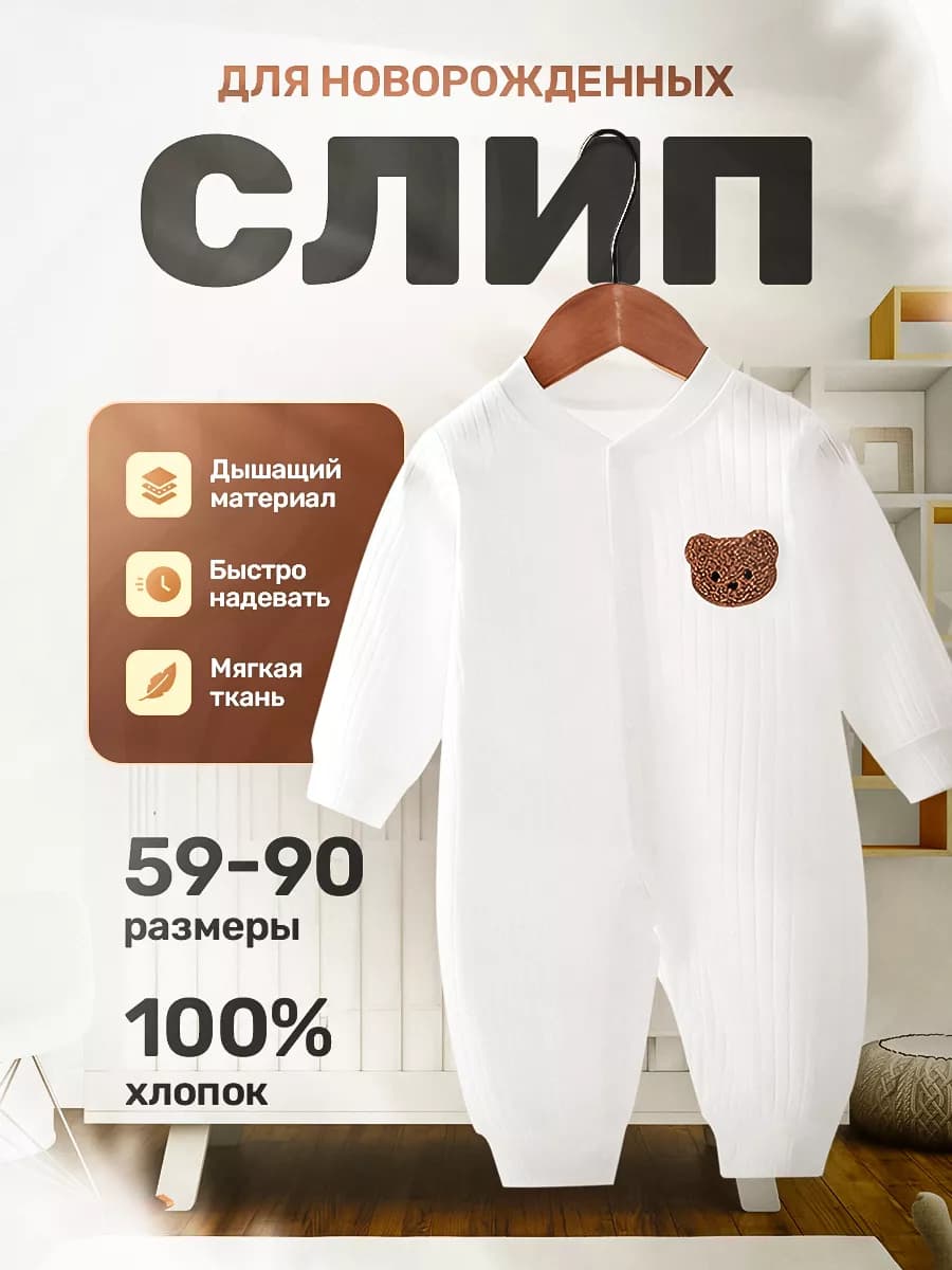 Слип для новорожденных нательный комбинезон