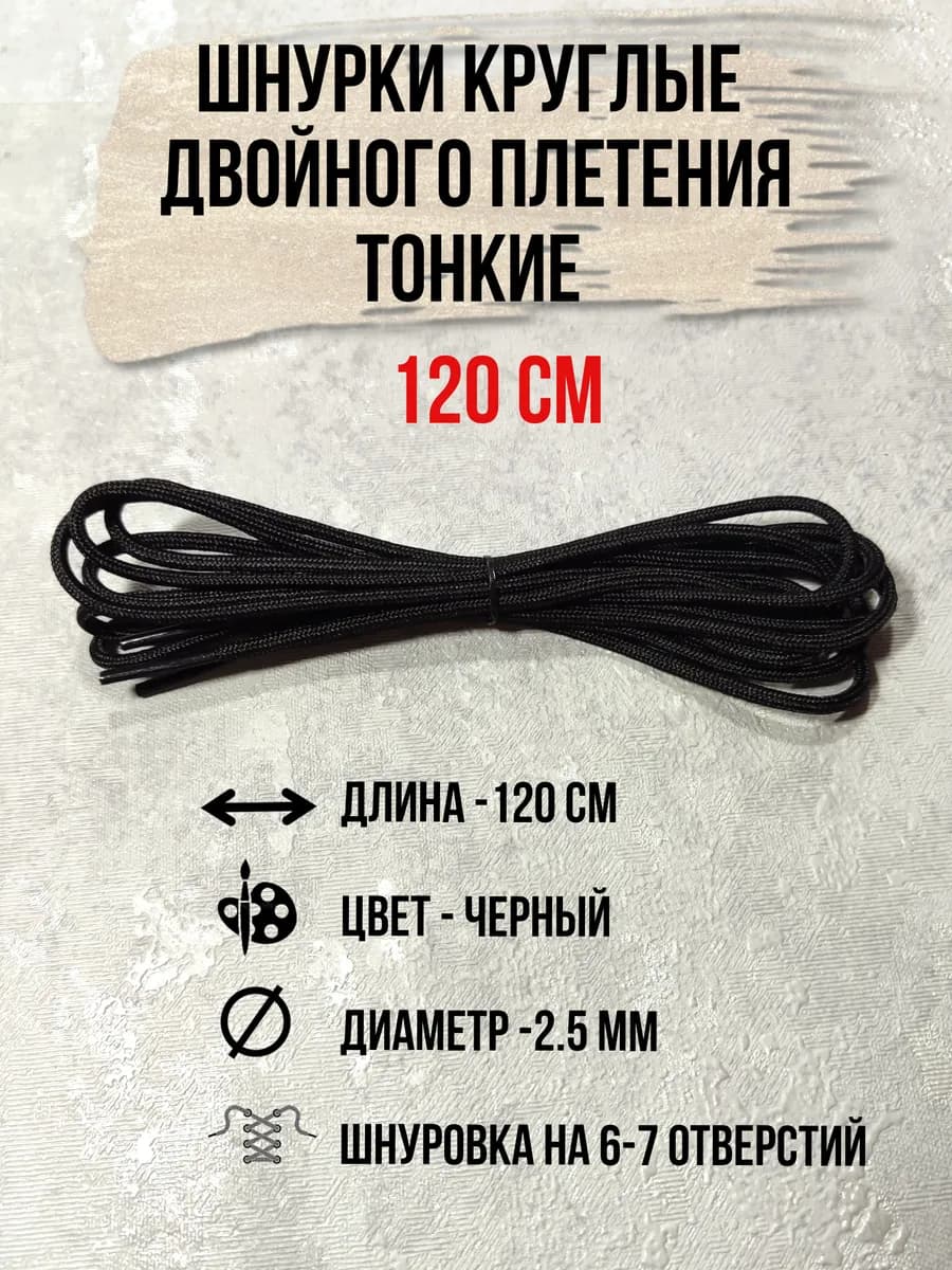 Шнурки для обуви тонкие круглые 120 см