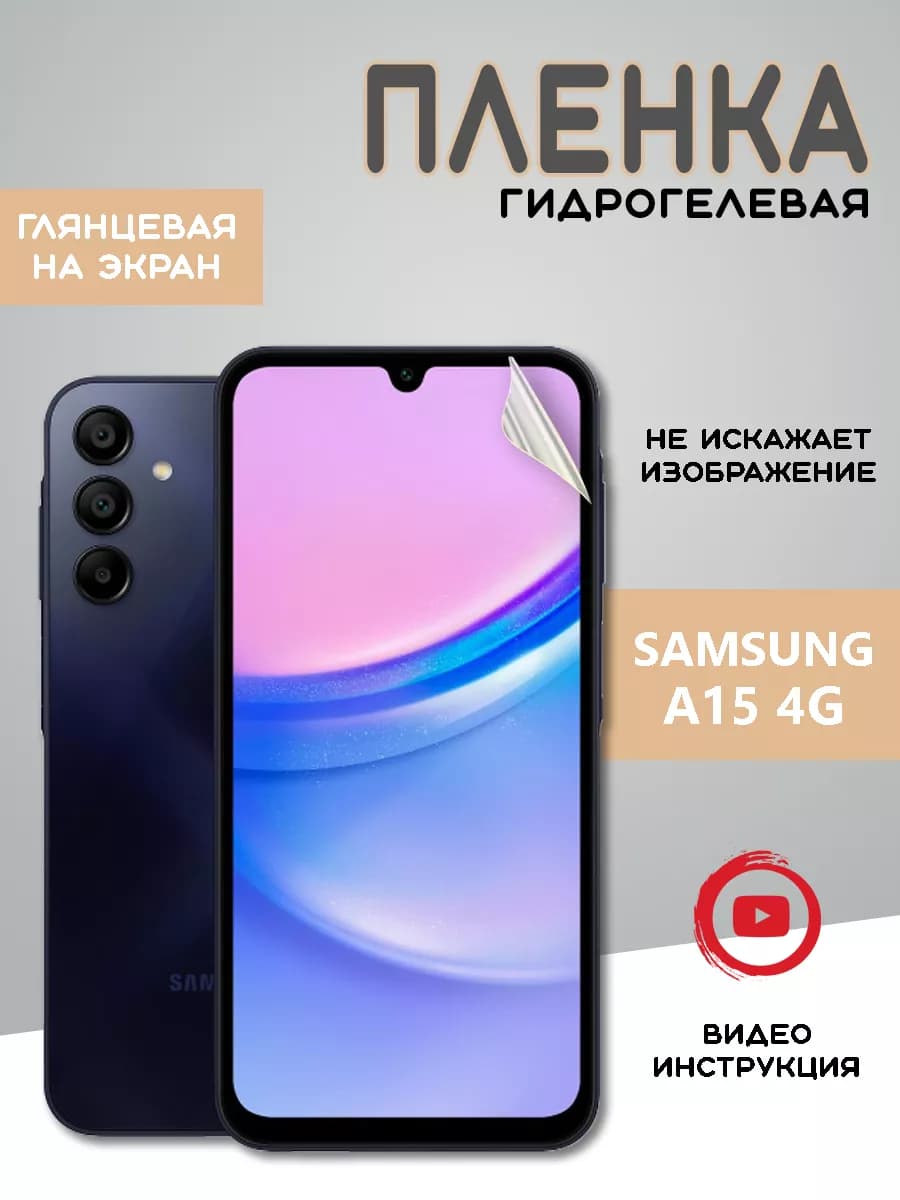 Защитная гидрогелевая пленка на Samsung Galaxy A15
