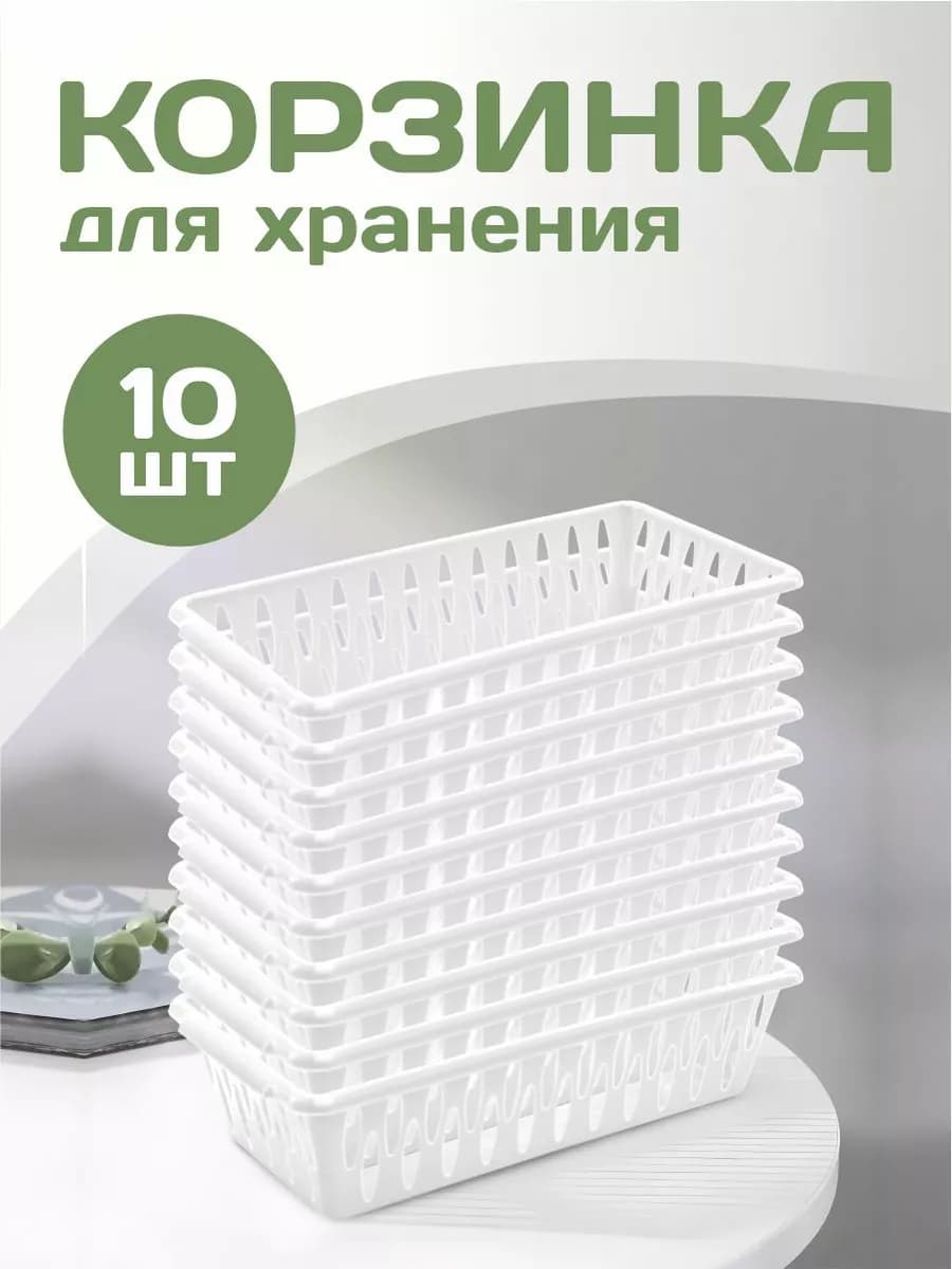Корзинка для хранения 10 шт