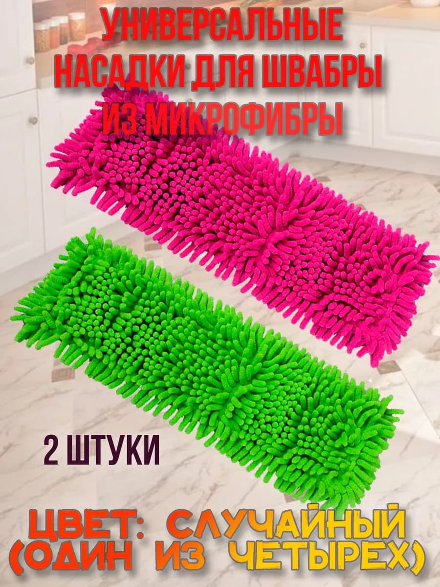 Насадка для швабры из микрофибры