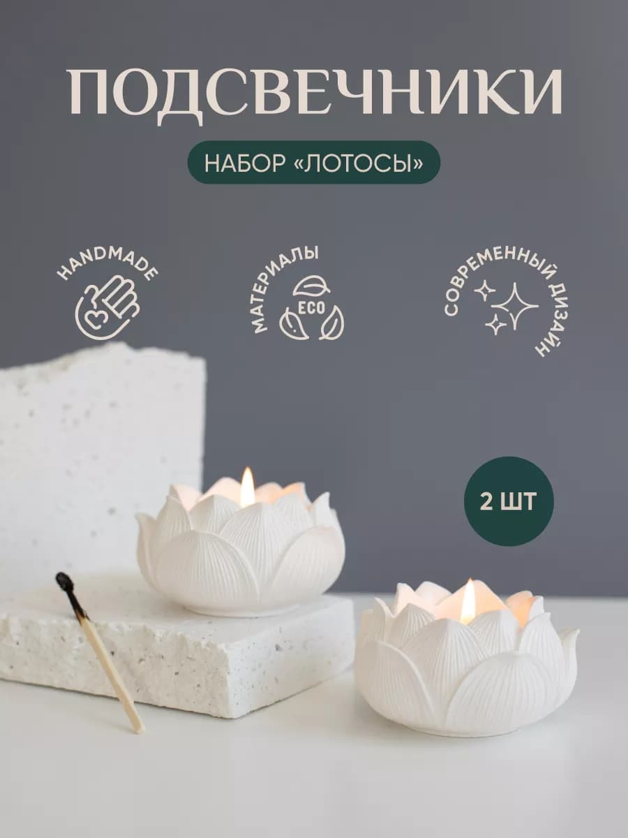 Подсвечники для свечей интерьерные Лотос