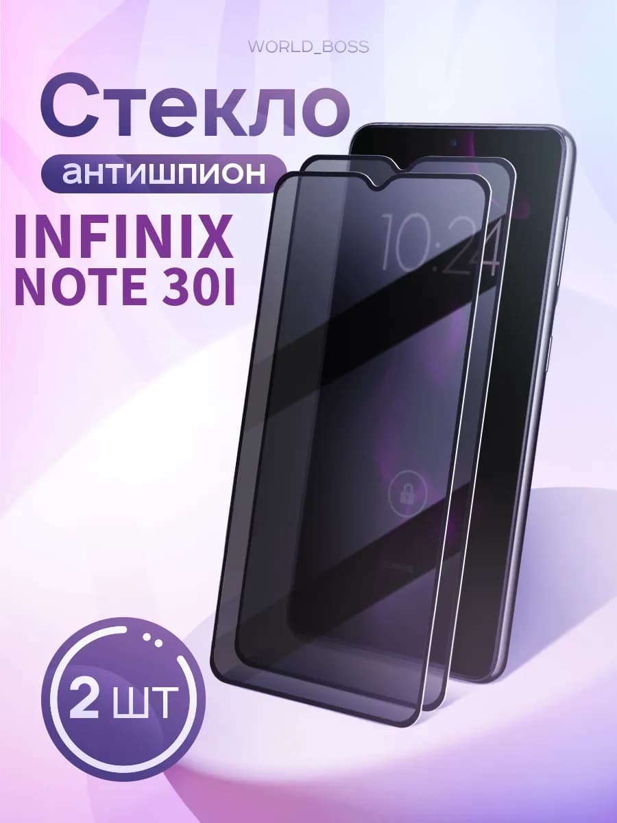 Защитное стекло Infinix Note 30i Антишпион
