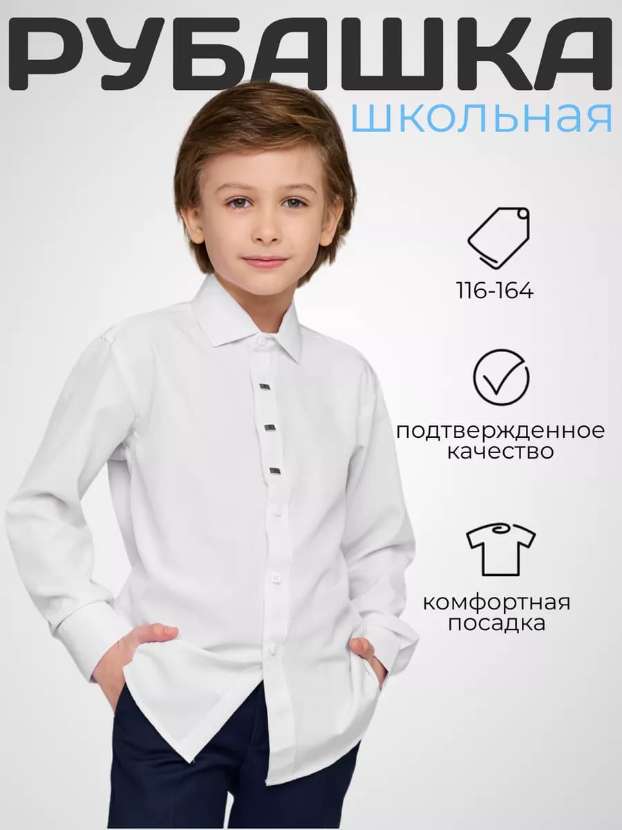Школьная рубашка для мальчика с длинным рукавом