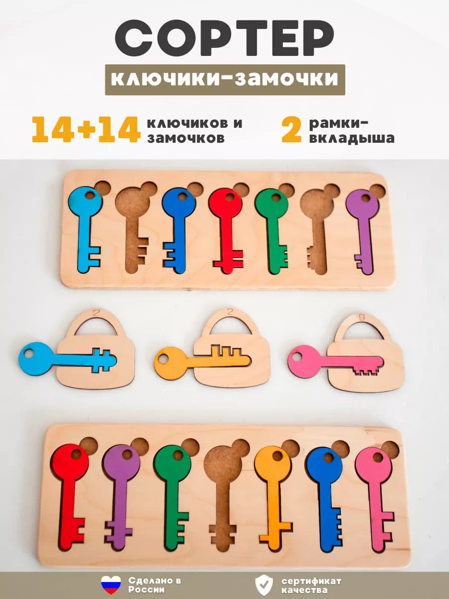 Развивающая игра сортер деревянный Ключики Замочки