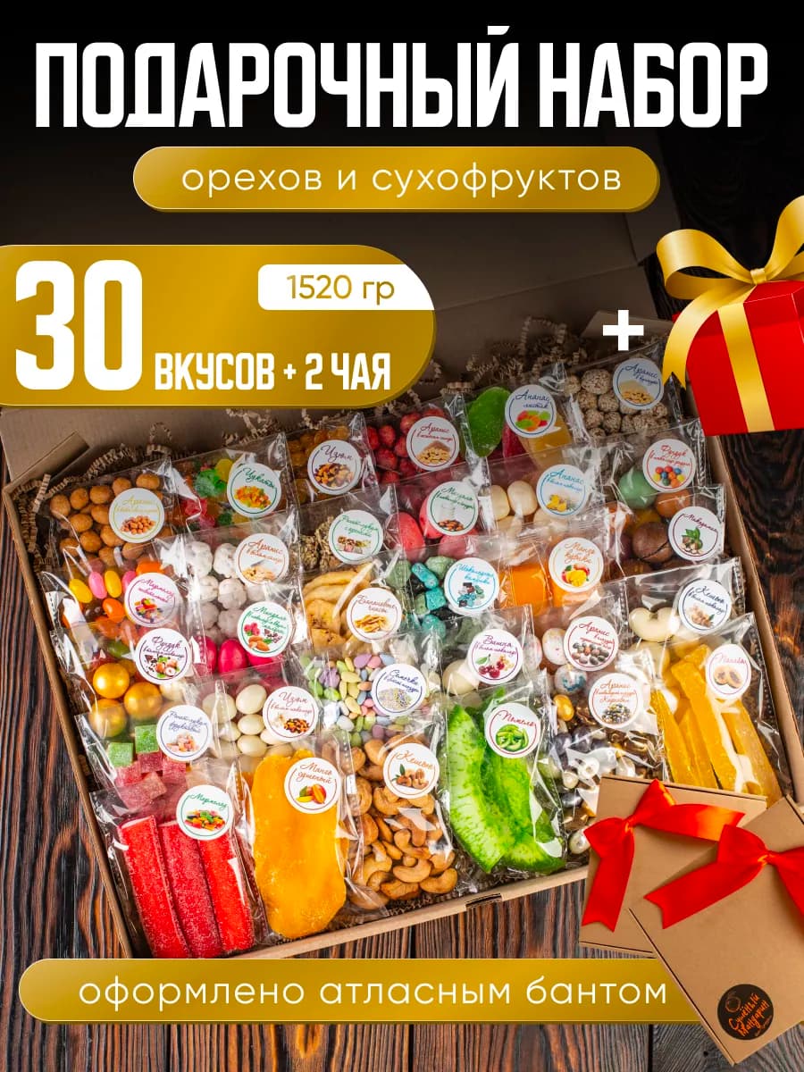 Подарочный набор сладкий сухофрукты и орехи с чаем