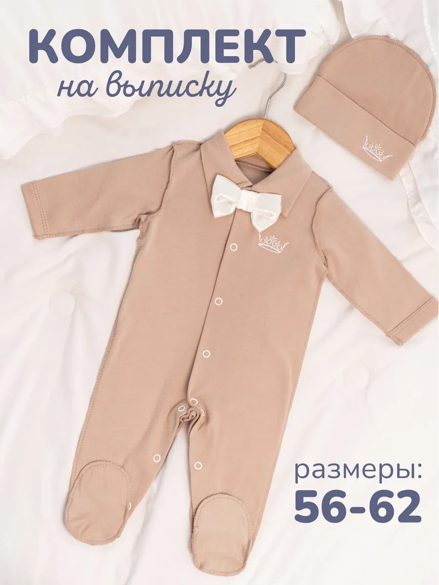 Комплект на выписку для новорожденного