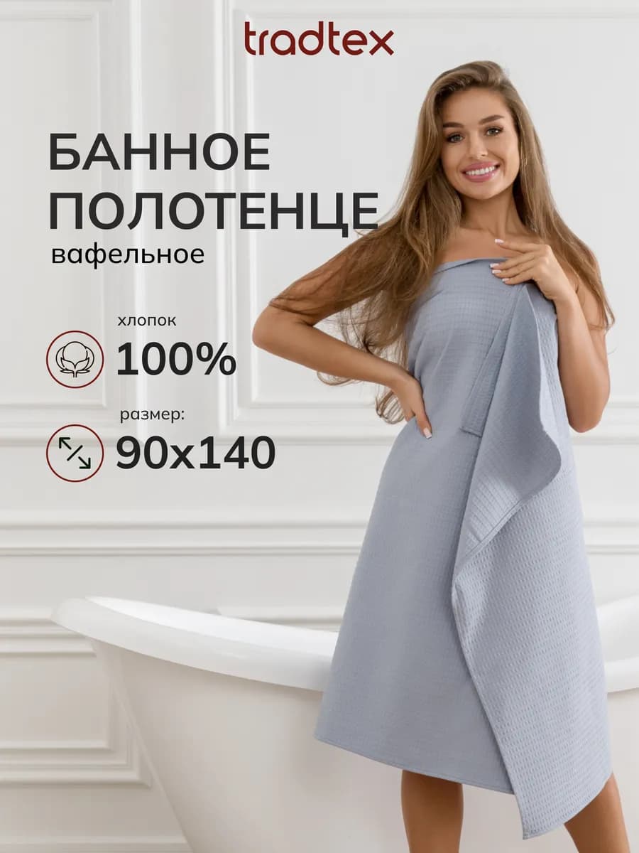Полотенце банное вафельное 90х140