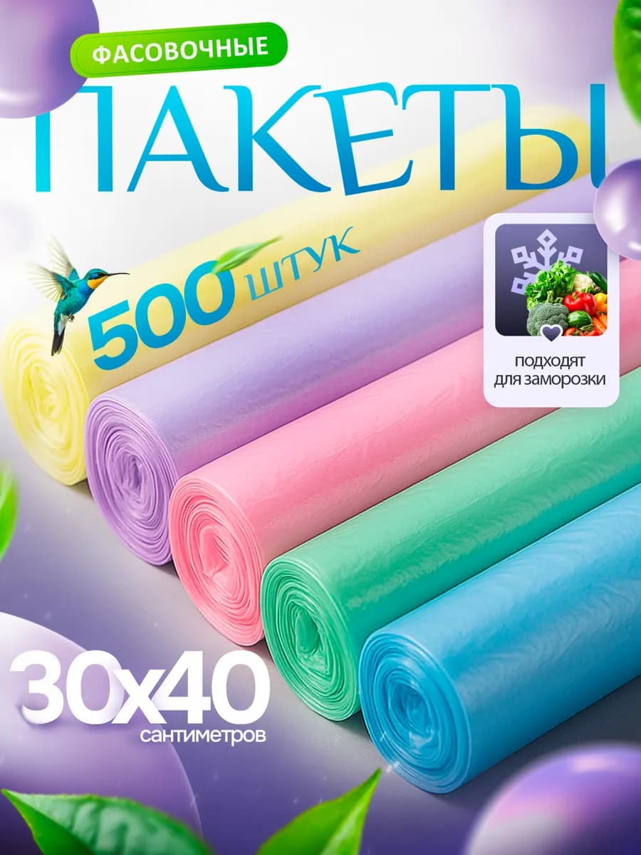 Пакеты фасовочные пищевые 30х40 набор 500 шт