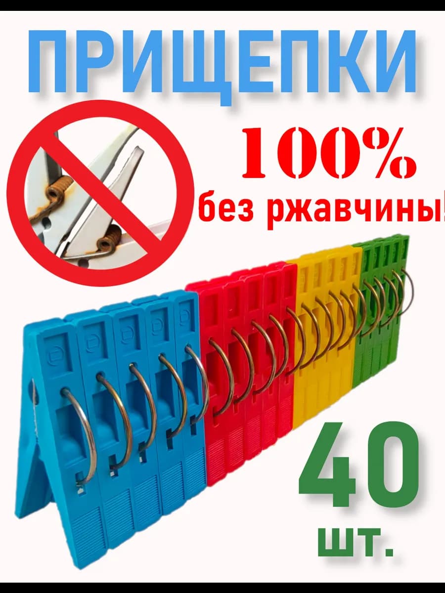 Прищепки бельевые прочные набор 40 шт