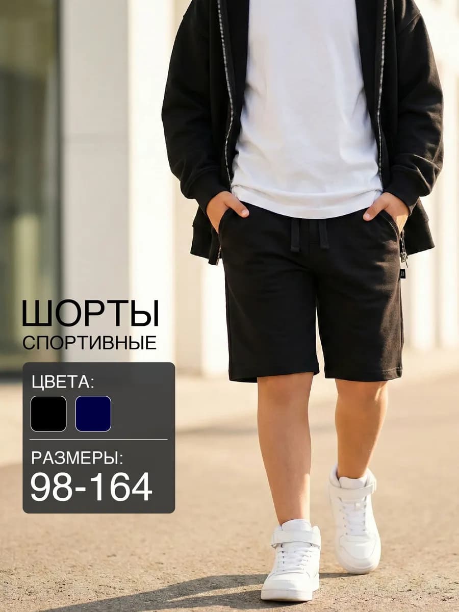 Шорты детские трикотажные спортивные на резинке